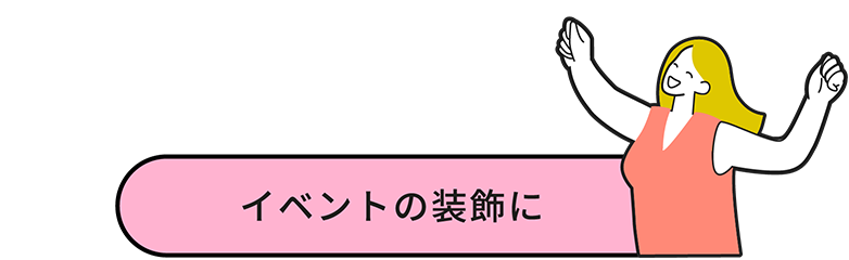 イベントの装飾に